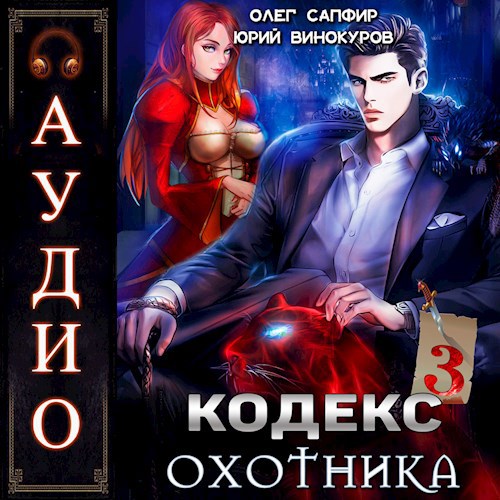 Обложка произведения Кодекс Охотника. Книга III