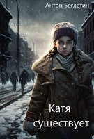 Обложка произведения Катя существует