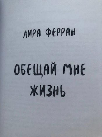 Обложка произведения Обещай мне жизнь