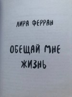 Обложка произведения Обещай мне жизнь