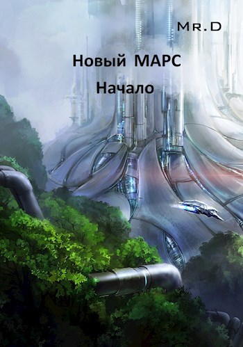 Обложка произведения Новый МАРС. Начало