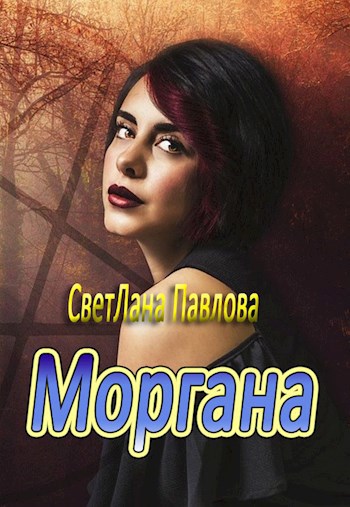 Обложка произведения Моргана