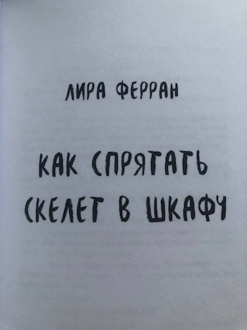 Обложка произведения Как спрятать скелет в шкафу