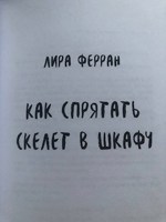 Обложка произведения Как спрятать скелет в шкафу