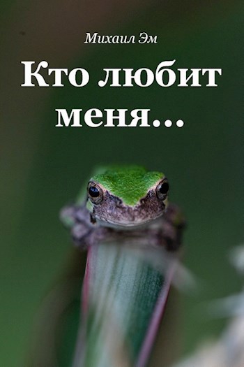 Обложка произведения Кто любит меня…