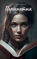 Обложка произведения Перипетия
