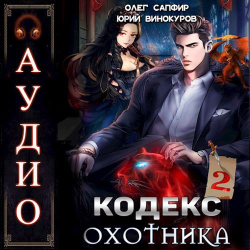 Сапфиров кодекс охотника 5