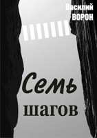 Обложка произведения Семь шагов