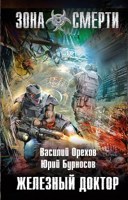 Обложка произведения Железный доктор