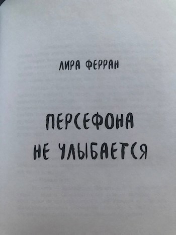 Обложка произведения Персефона не улыбается