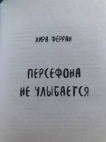 Обложка произведения Персефона не улыбается
