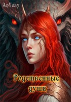 Обложка произведения Родственные души