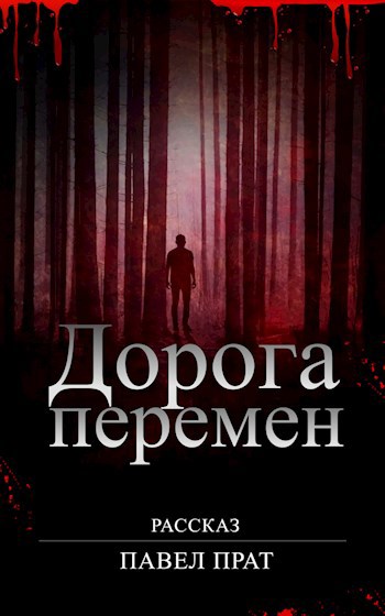 Обложка произведения Дорога перемен