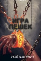 Обложка произведения Игра пешек
