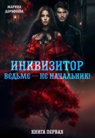 Обложка произведения Инквизитор ведьме — не начальник!