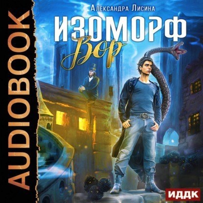 Обложка произведения Изоморф. Вор (аудио)