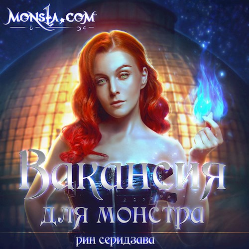 Обложка произведения Monsta.com: Вакансия для монстра| Аудиоверсия