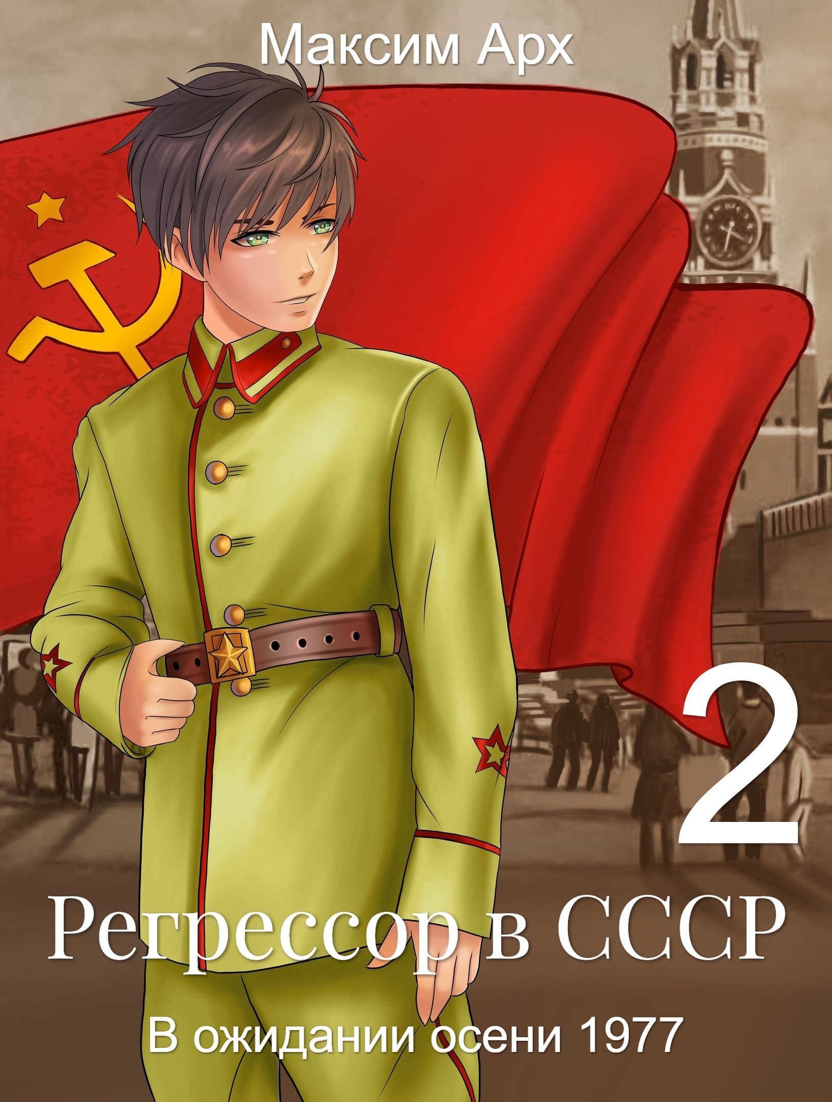 Я не регрессор 27. Арх регрессор в СССР аудиокнига.