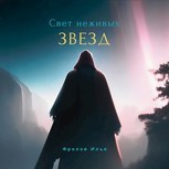 Обложка произведения Свет неживых звезд