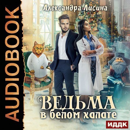 Обложка произведения Ведьма в белом халате (аудио)