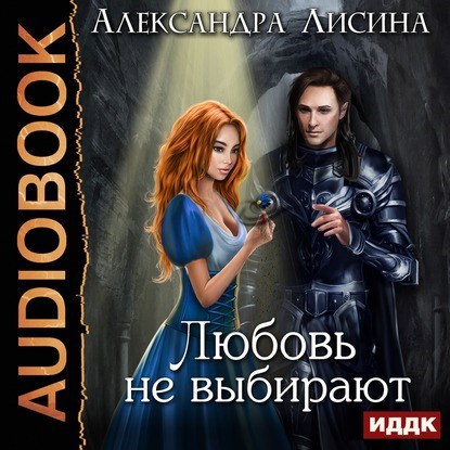 Обложка произведения Любовь не выбирают (аудио)