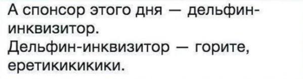 Спонсор это. Дельфин Инквизитор. А Спонсор сегодняшнего дня Дельфин Инквизитор. А Спонсор сегодняшнего дня куча дел которые я. Мем а Спонсор сегодняшнего.