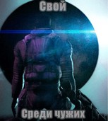 Обложка произведения Свой среди чужих