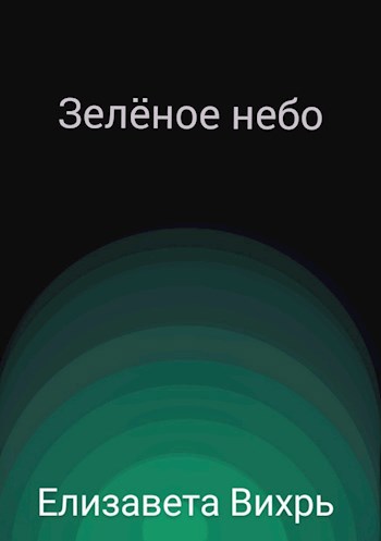 Обложка произведения Зелёное небо