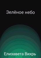 Обложка произведения Зелёное небо