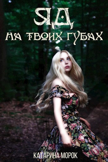 Обложка произведения Яд на твоих губах