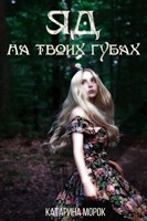Обложка произведения Яд на твоих губах