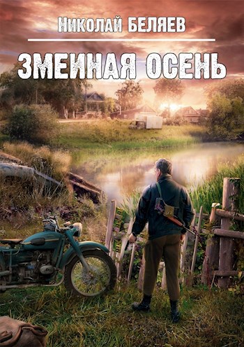 Обложка произведения Змеиная осень (аудиокнига)