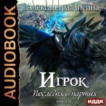 Обложка произведения Игрок-10. Последняя партия (аудио)