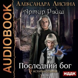 Обложка произведения Артур Рэйш. История седьмая. Часть 2. Последний бог (аудио)
