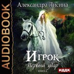Обложка произведения Игрок-4. Первый удар (аудио)