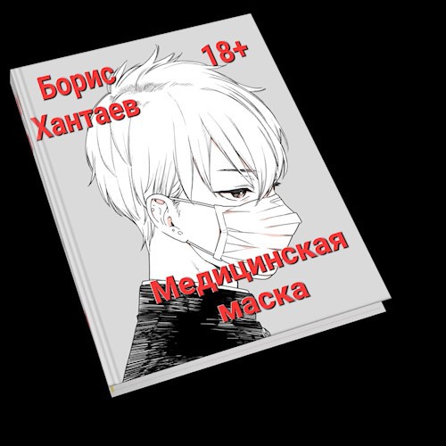 Обложка произведения Медицинская маска