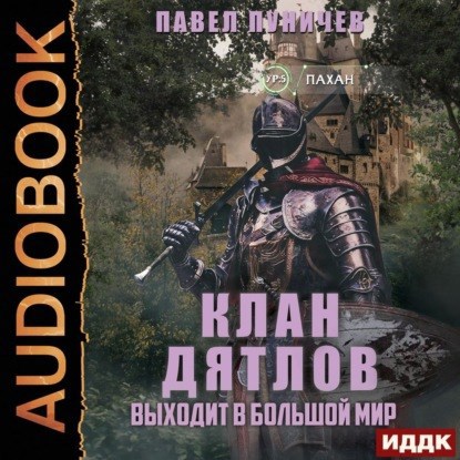 Обложка произведения Клан Дятлов 2 "Аудио".