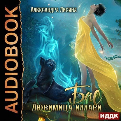 Обложка произведения Бас. Любимица Иллари (аудио)