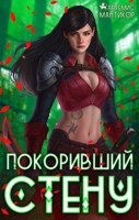 Обложка произведения Покоривший СТЕНУ