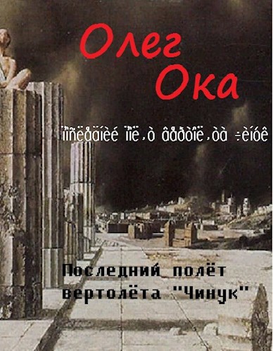 Обложка произведения Последний полёт вертолёта "Чинук" - 2