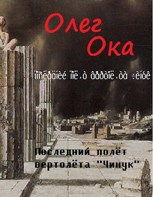 Обложка произведения Последний полёт вертолёта "Чинук" - 2