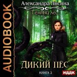 Обложка произведения Темный лес-2. Дикий пес (аудио)