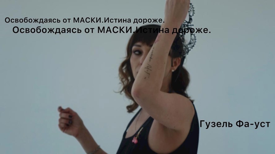 Обложка произведения Освобождаясь от МАСКИ. Истина дороже.