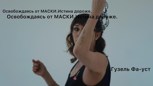 Обложка произведения Освобождаясь от МАСКИ. Истина дороже.
