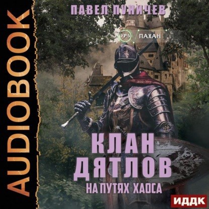 Обложка произведения Клан Дятлов 3 "Аудио".