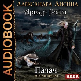 Обложка произведения Артур Рэйш. История шестая. Палач (аудио)
