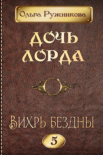 Обложка произведения Дочь лорда-5. Вихрь Бездны