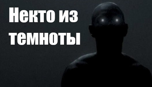 Обложка произведения Некто из темноты