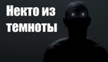 Обложка произведения Некто из темноты