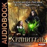 Обложка произведения Темный эльф-1. Хранитель (аудио)